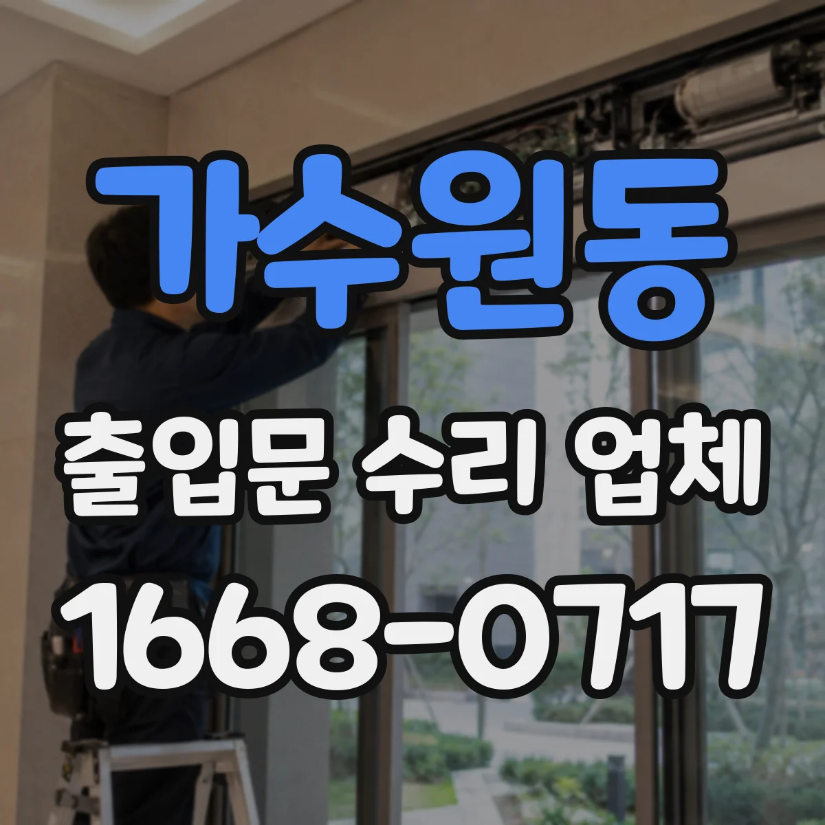 가수원동 출입문 수리 업체