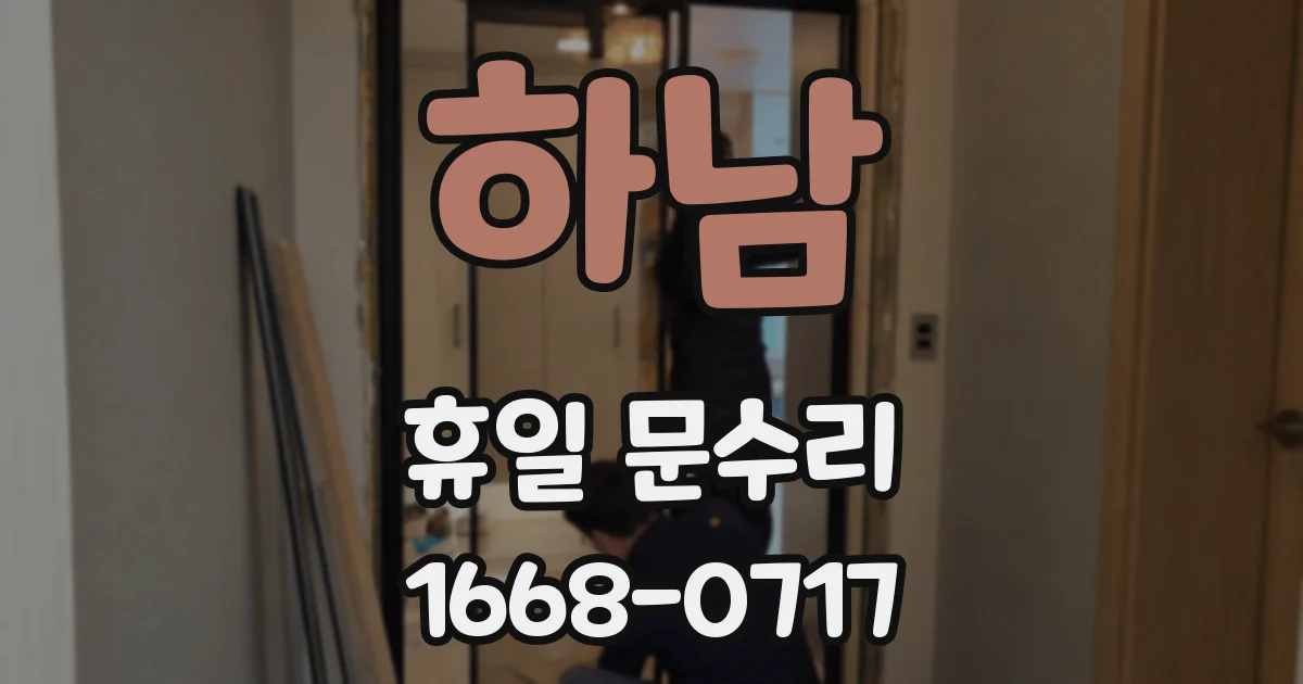 하남 휴일 문수리