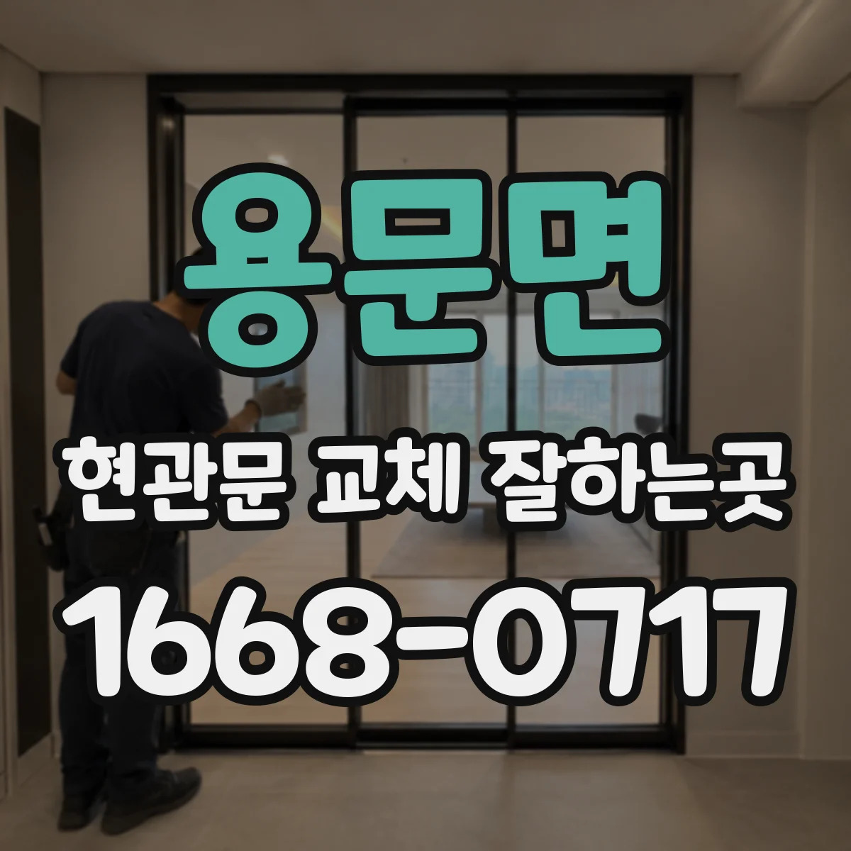 용문면 현관문 교체 잘하는곳