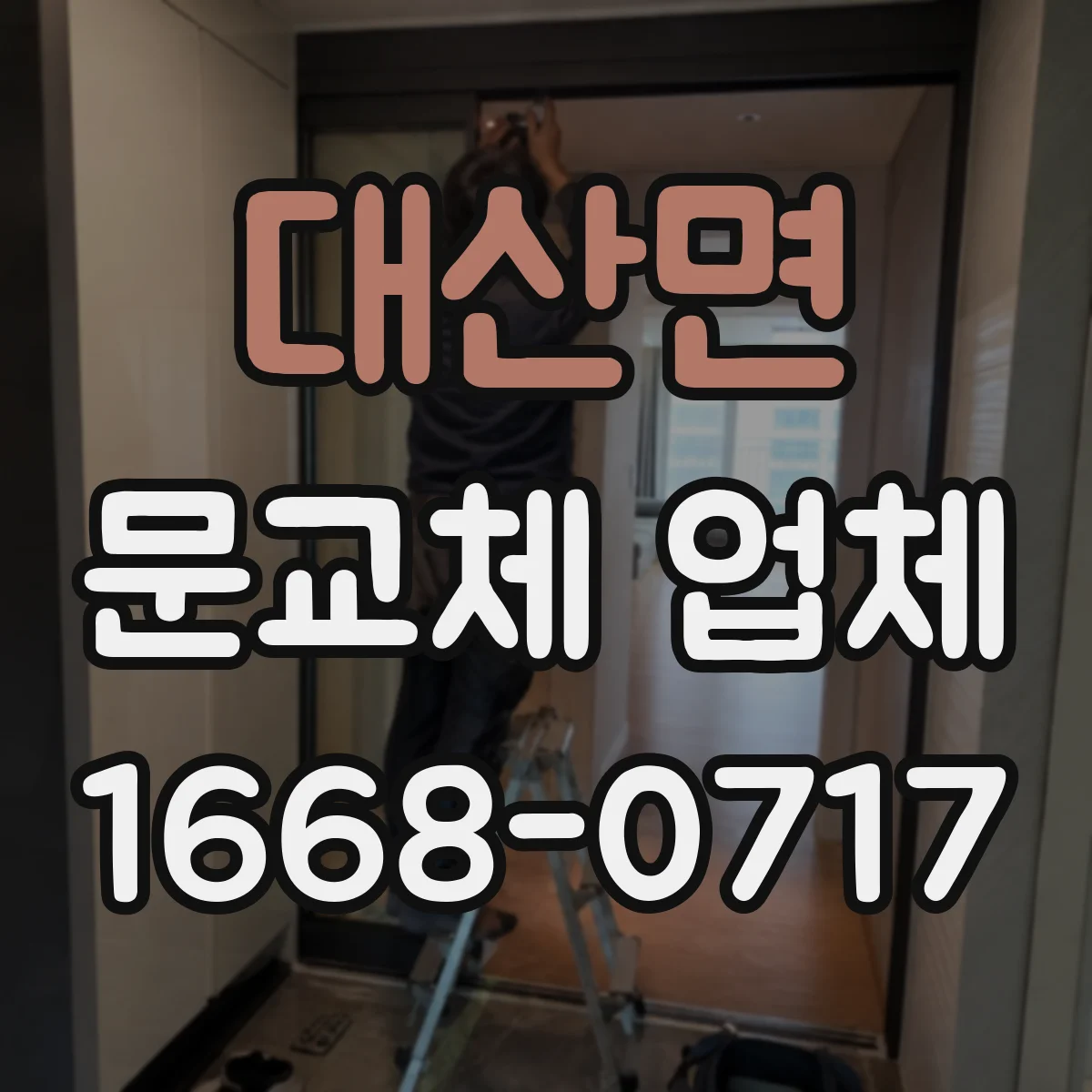 대산면 문교체 업체