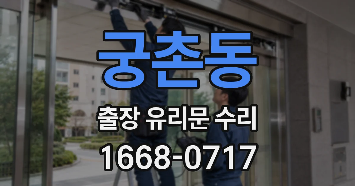 궁촌동 출장 유리문 수리