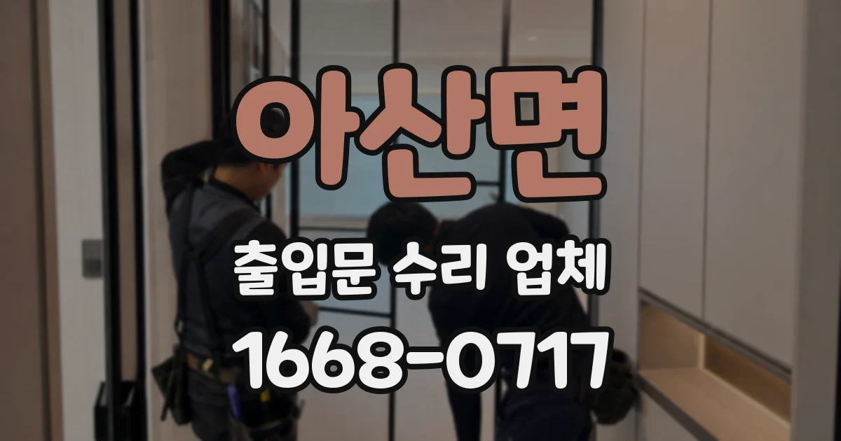 아산면 출입문 수리 업체