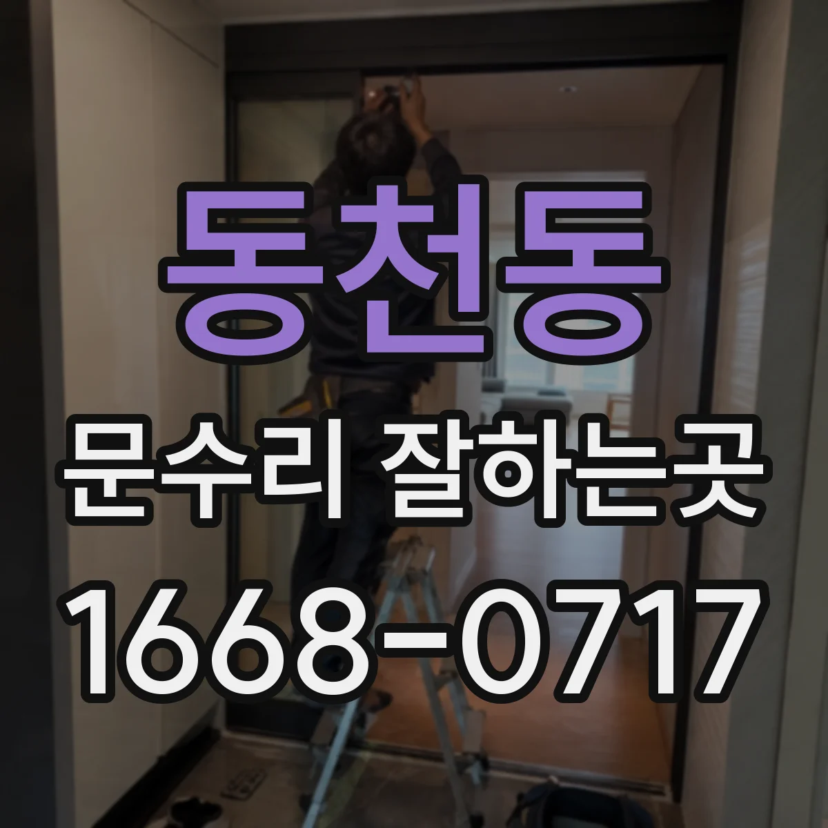 동천동 문수리 잘하는곳