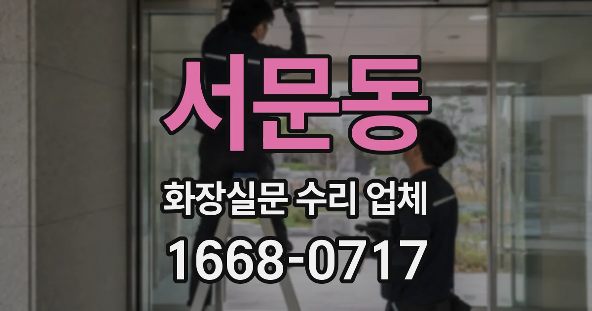 서문동 화장실문 수리 업체