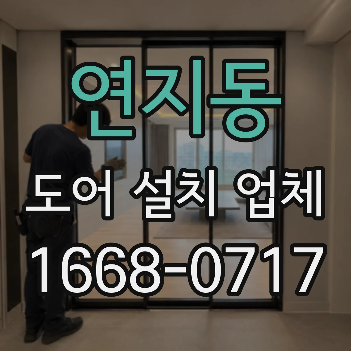 연지동 도어 설치 업체