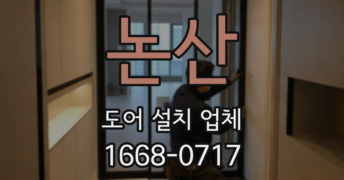논산 도어 설치 업체