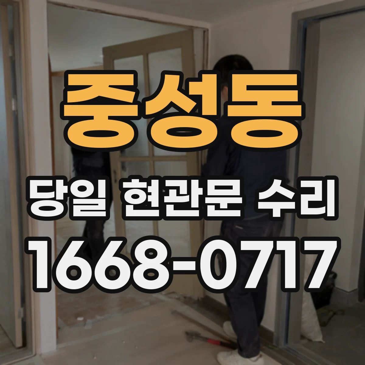 중성동 당일 현관문 수리