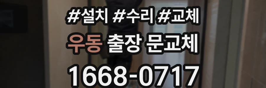 우동 출장 문교체