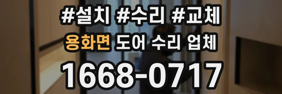 용화면 도어 수리 업체