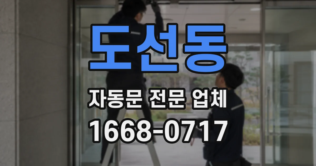 도선동 자동문 전문 업체