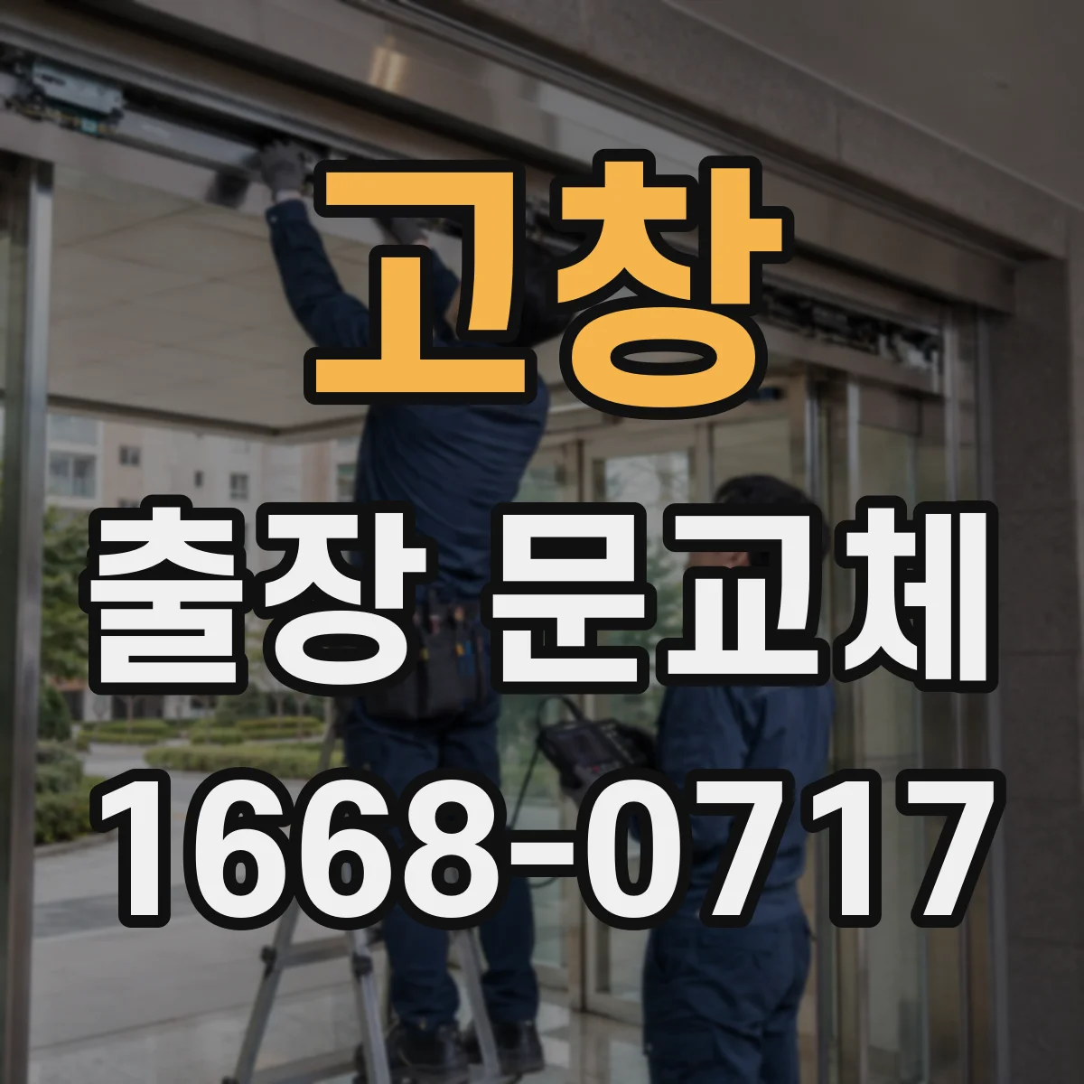 고창 출장 문교체