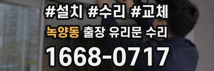 녹양동 출장 유리문 수리