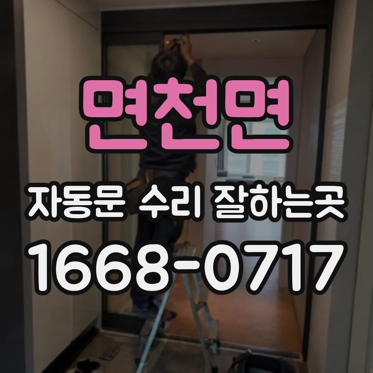 면천면 자동문 수리 잘하는곳