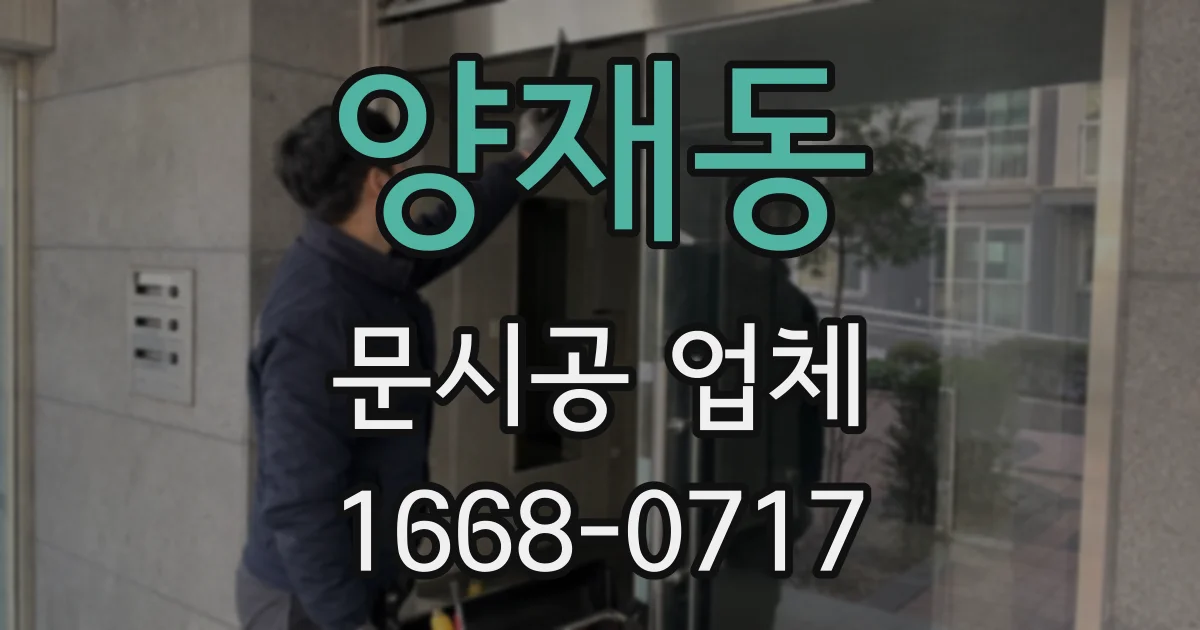 양재동 문시공 업체