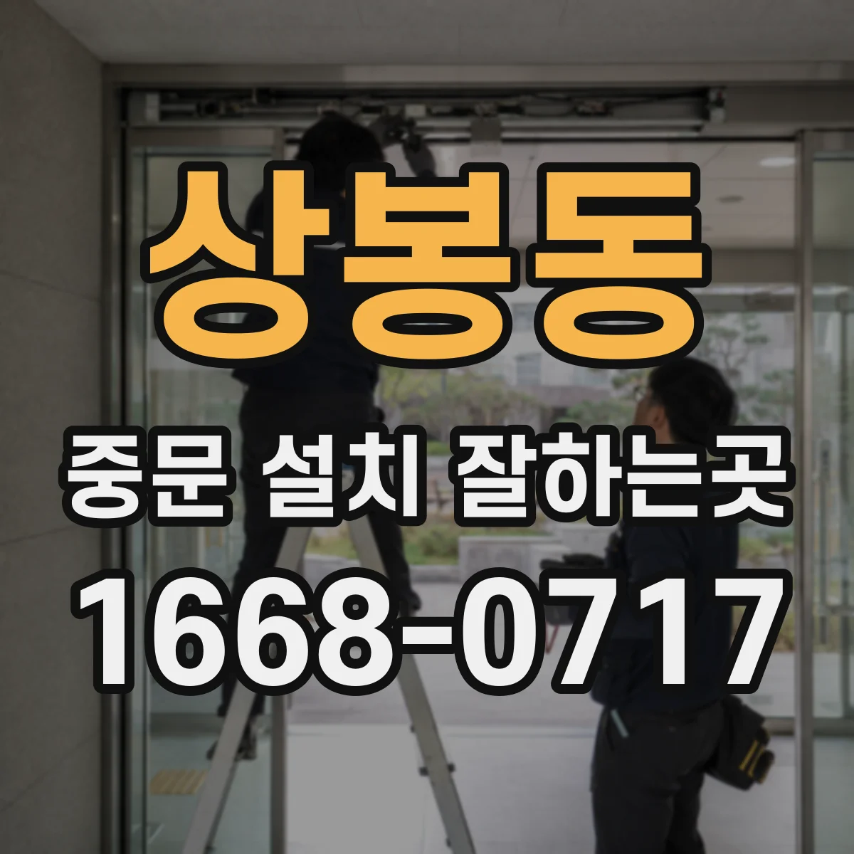 상봉동 중문 설치 잘하는곳