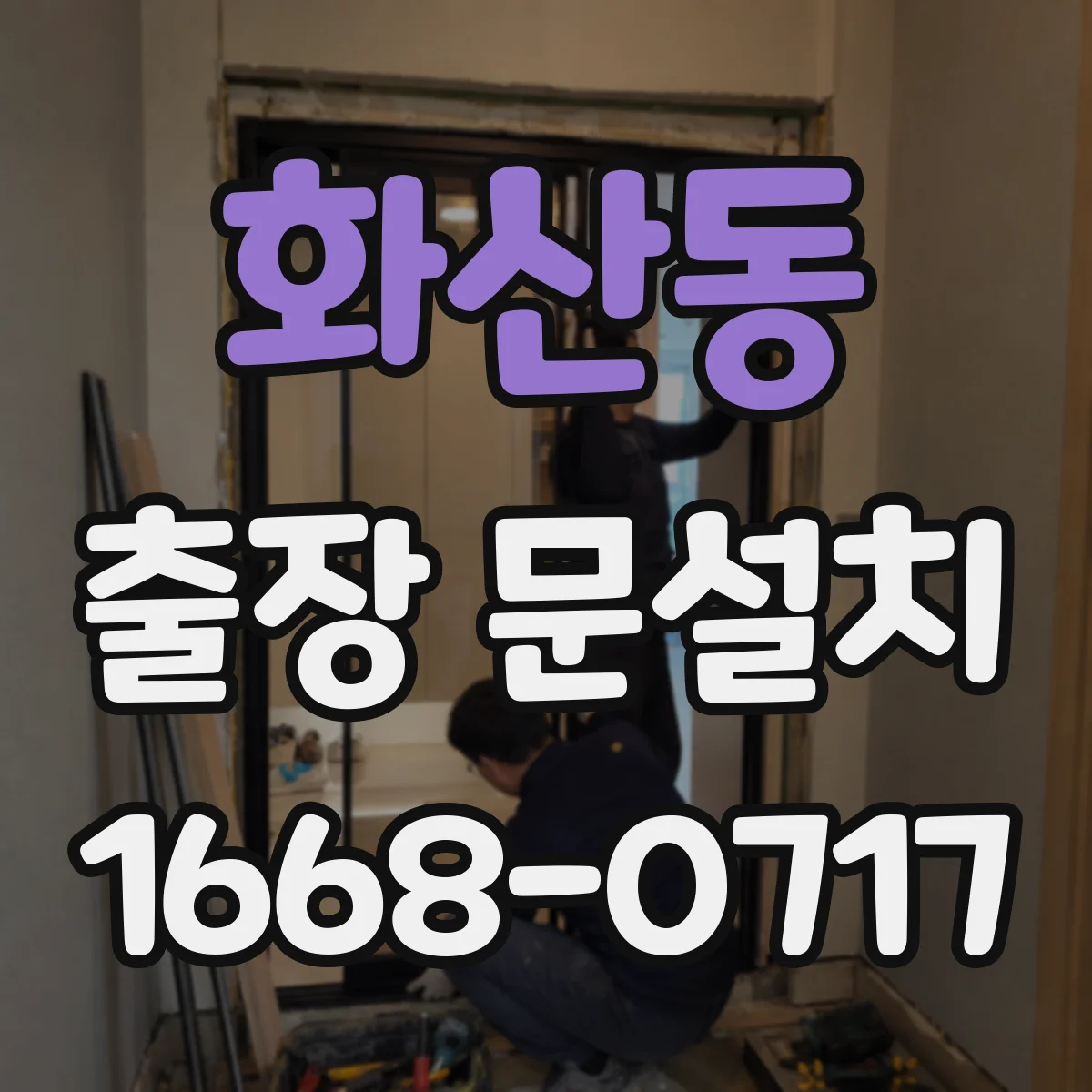 화산동 출장 문설치
