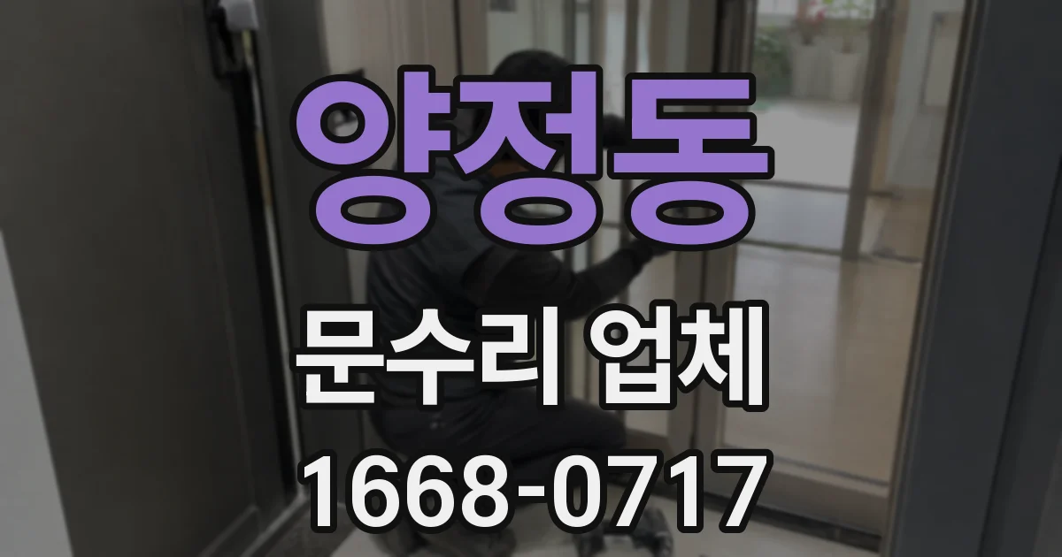 양정동 문수리 업체