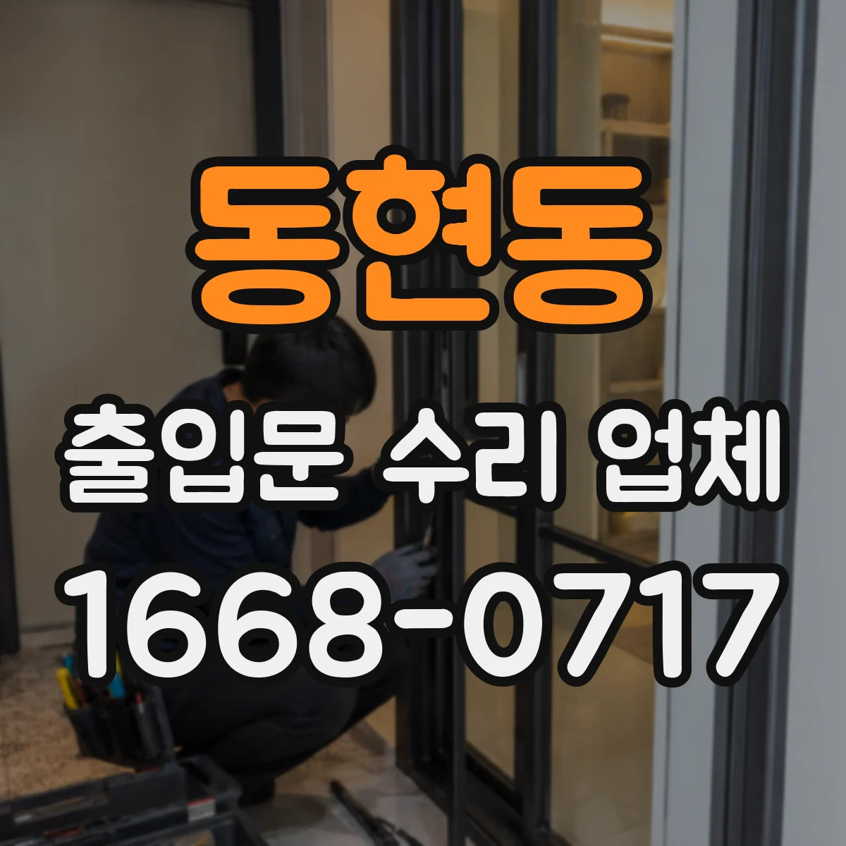 동현동 출입문 수리 업체