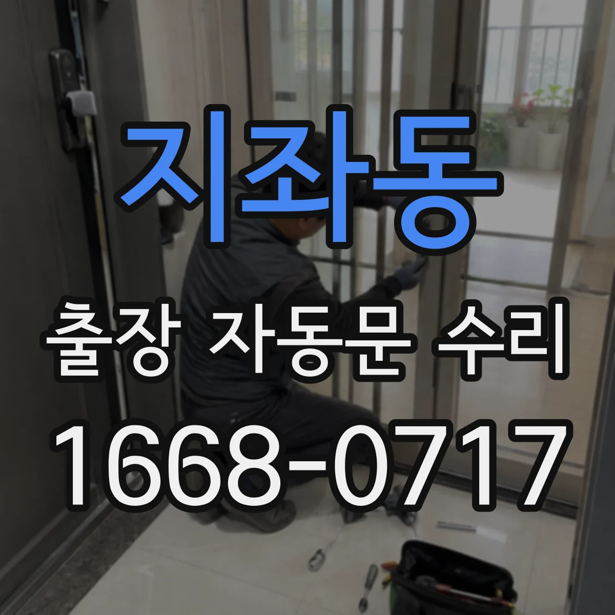 지좌동 출장 자동문 수리
