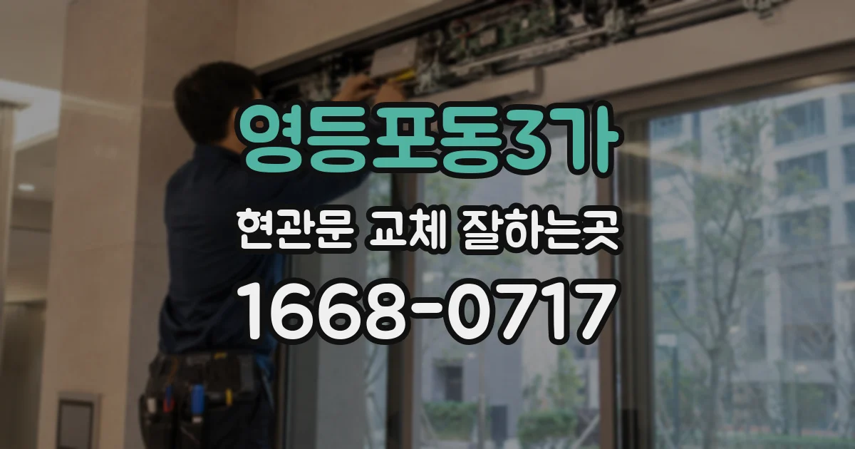 영등포동3가 현관문 교체 잘하는곳