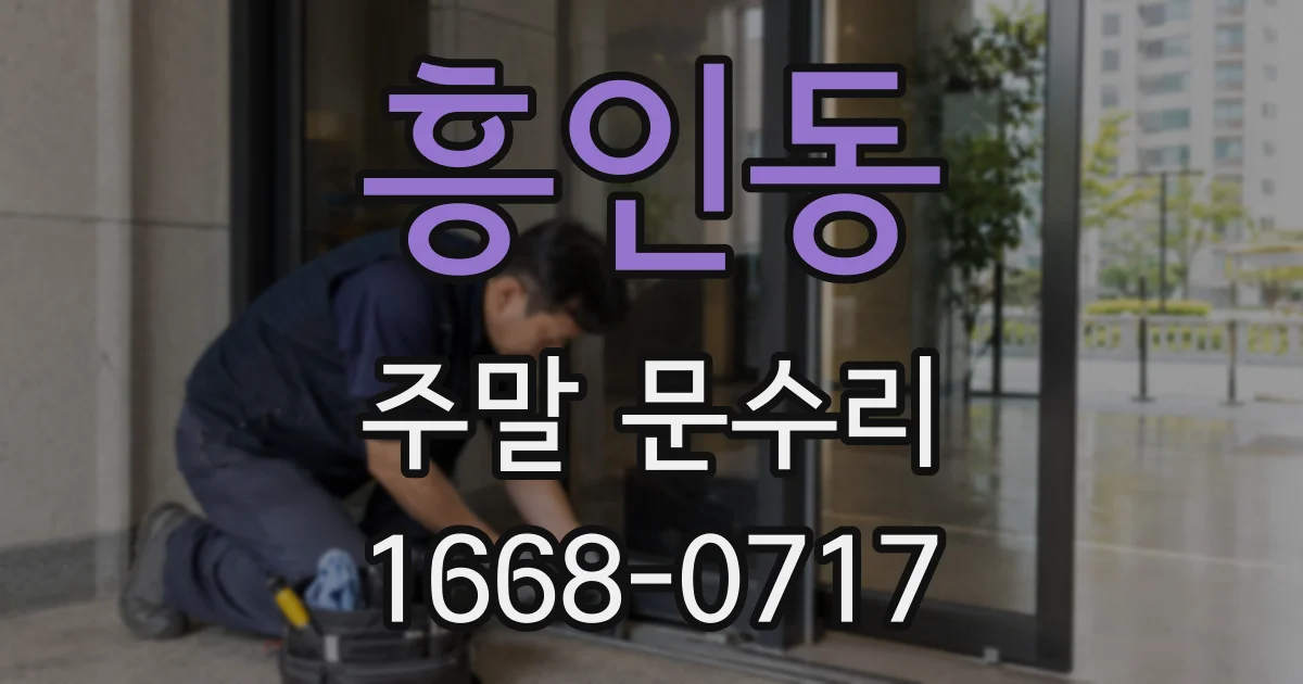 흥인동 주말 문수리