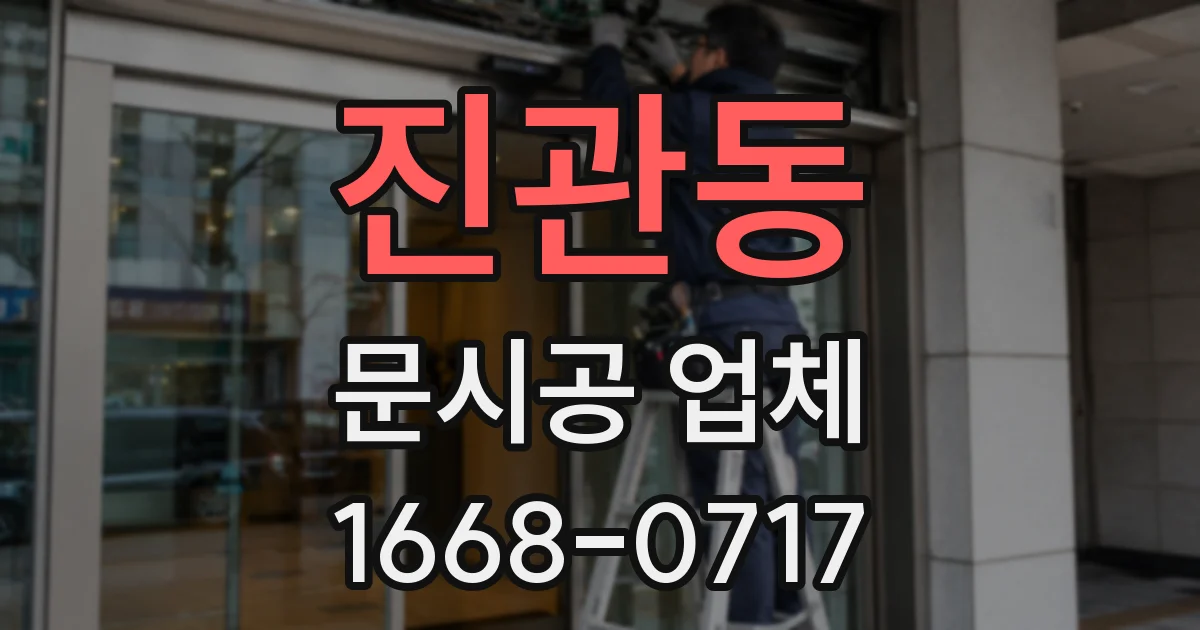 진관동 문시공 업체