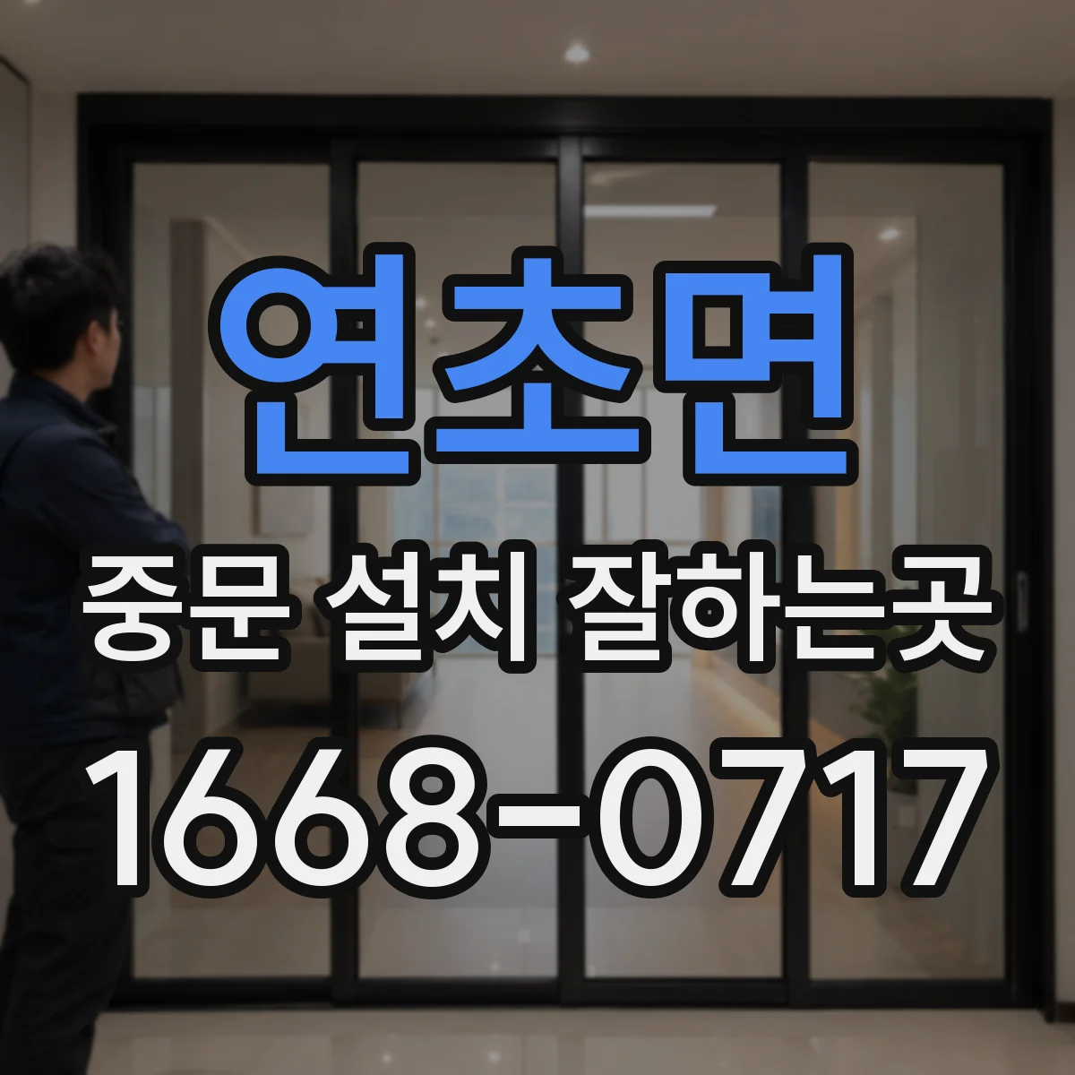 연초면 중문 설치 잘하는곳