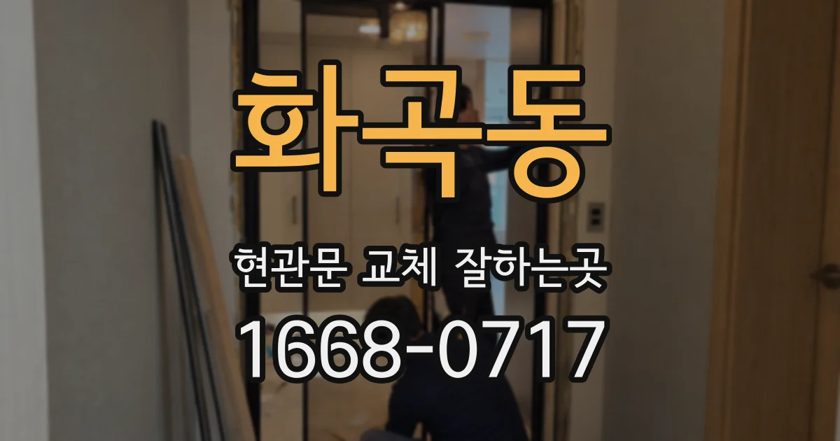 화곡동 현관문 교체 잘하는곳