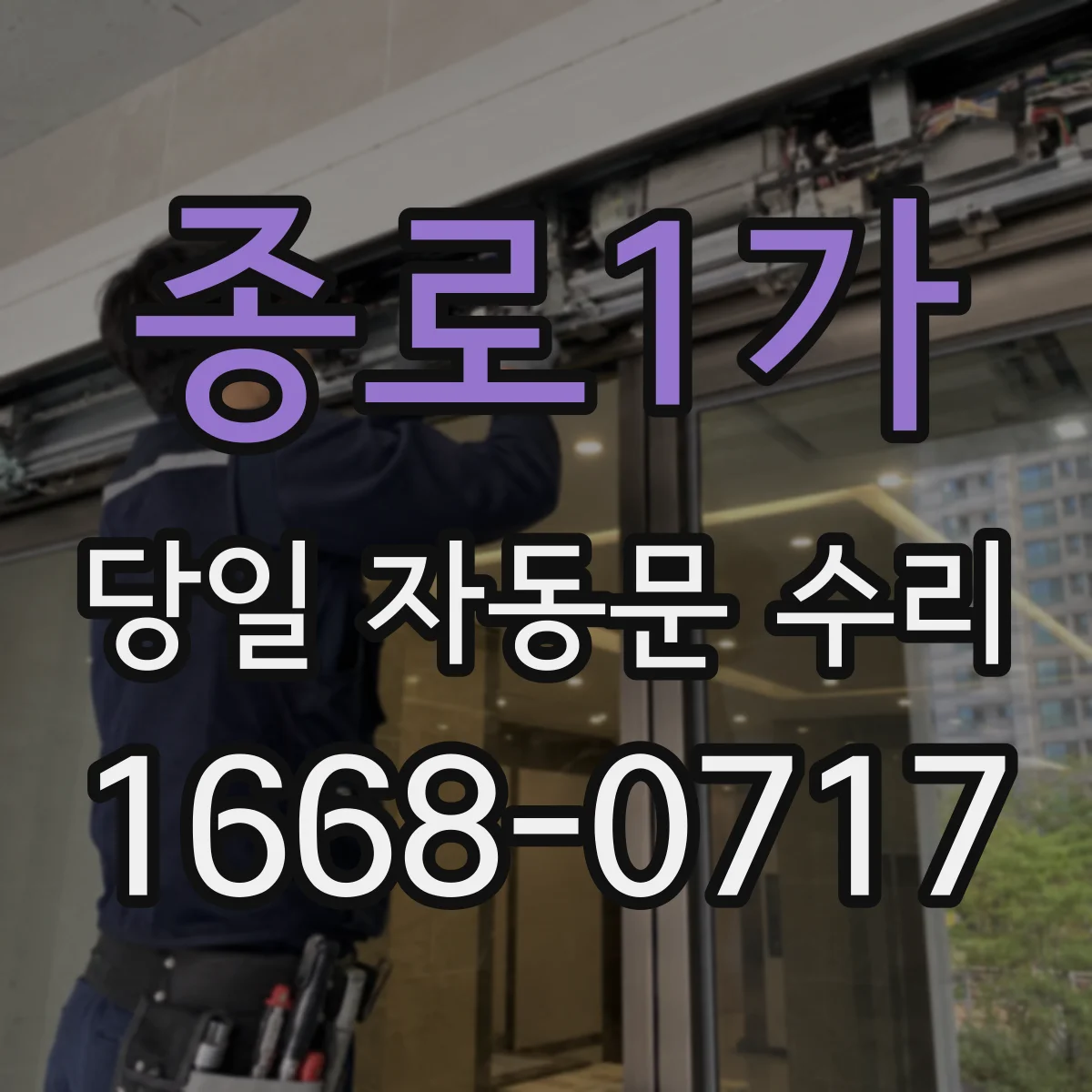 종로1가 당일 자동문 수리