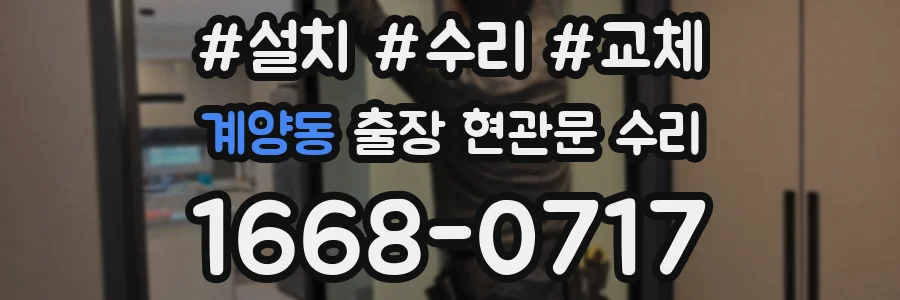 계양동 출장 현관문 수리