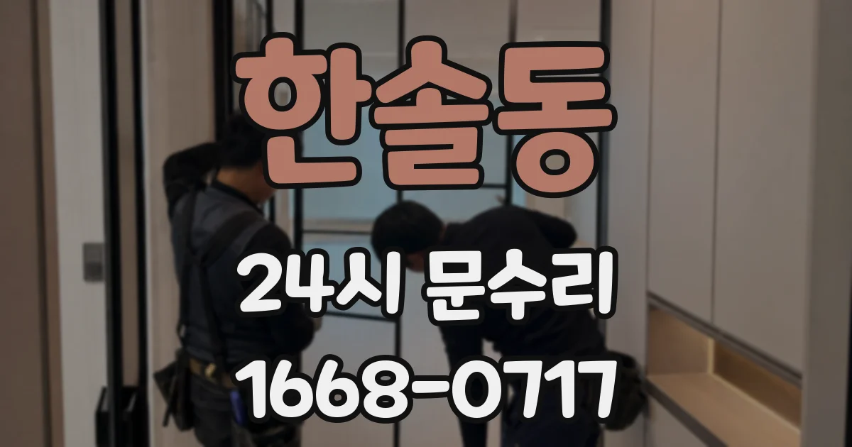 한솔동 24시 문수리
