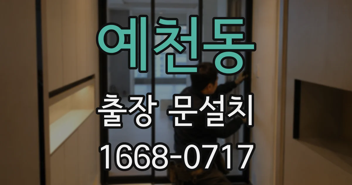 예천동 출장 문설치