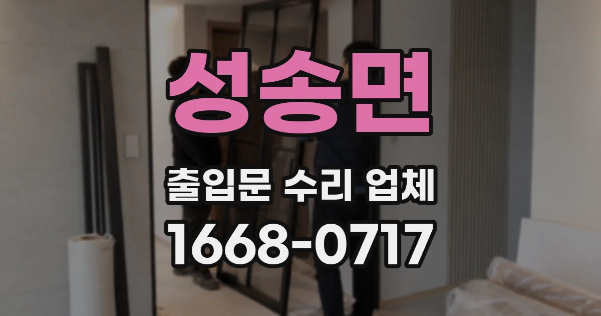 성송면 출입문 수리 업체