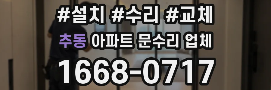 추동 아파트 문수리 업체