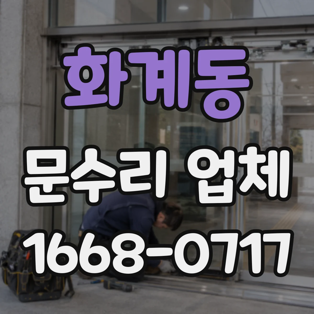 화계동 문수리 업체