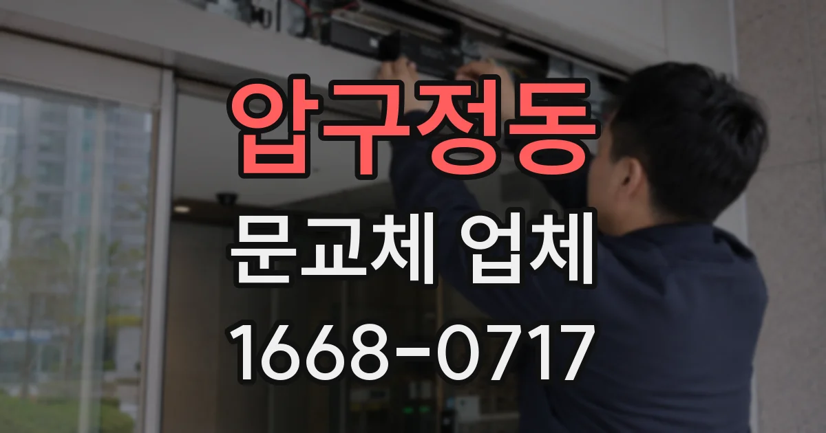 압구정동 문교체 업체