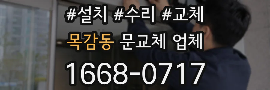목감동 문교체 업체