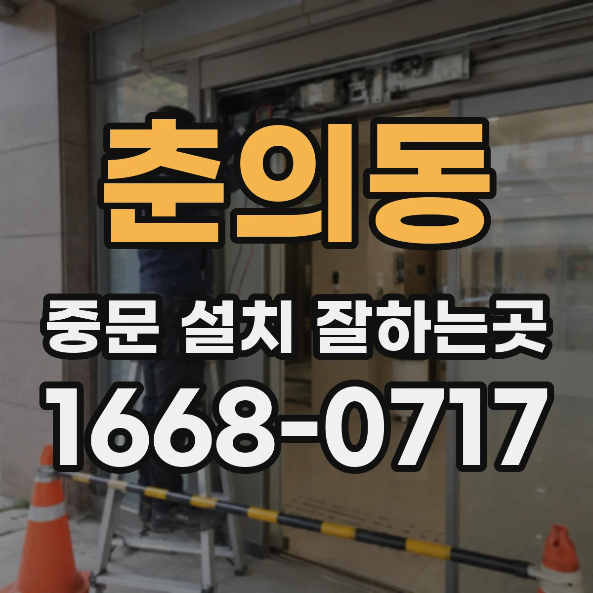 춘의동 중문 설치 잘하는곳