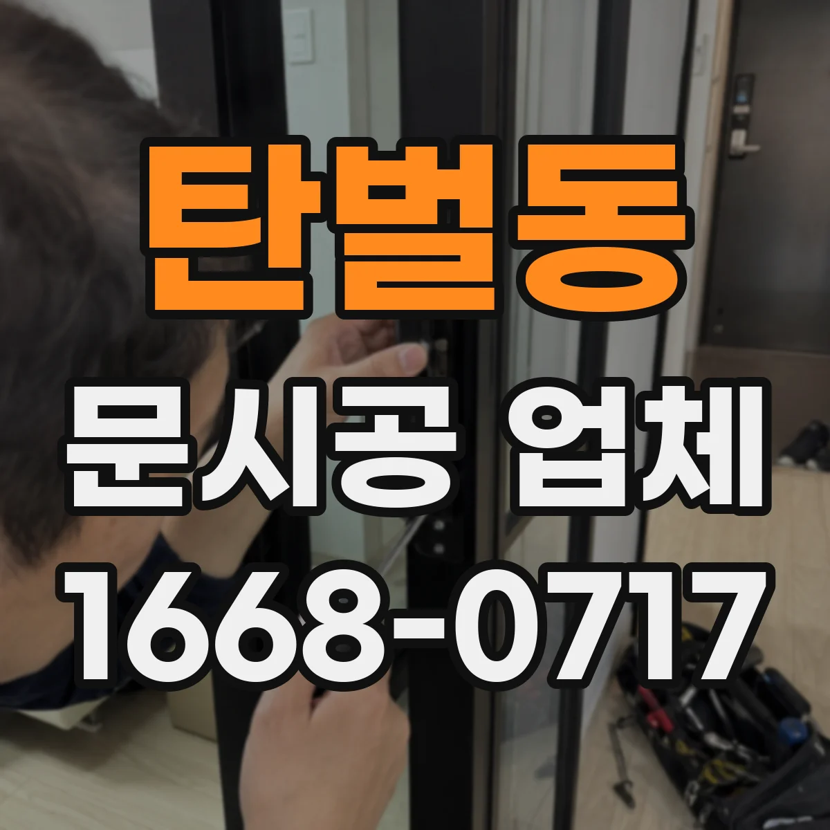 탄벌동 문시공 업체