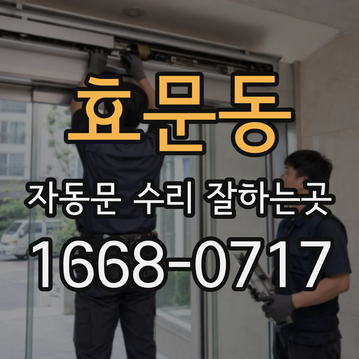 효문동 자동문 수리 잘하는곳