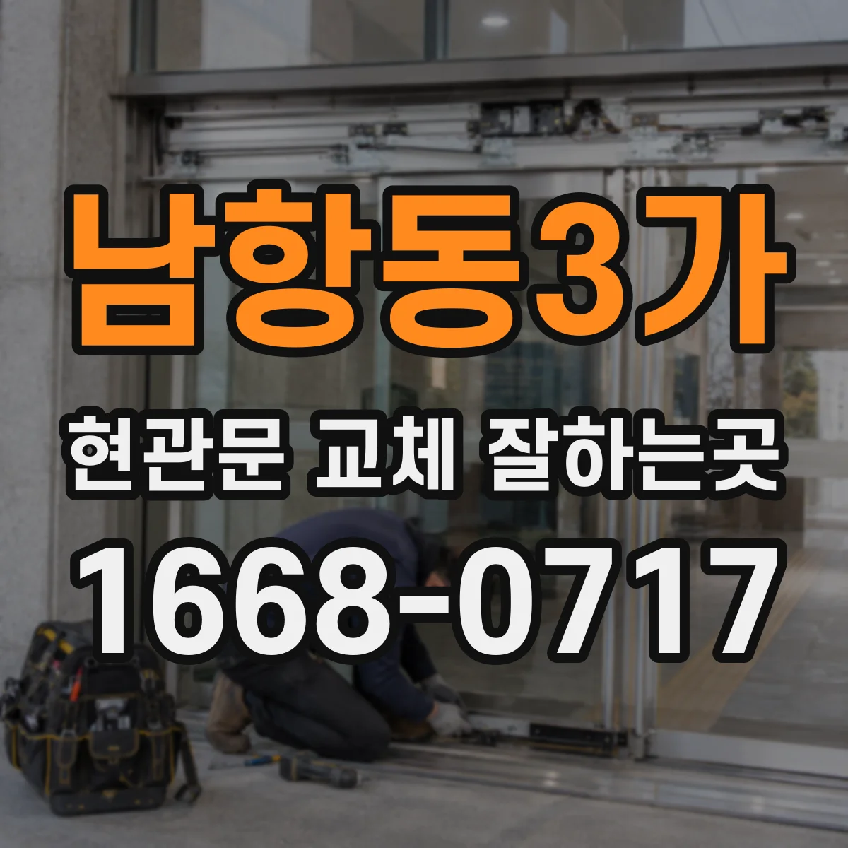 남항동3가 현관문 교체 잘하는곳