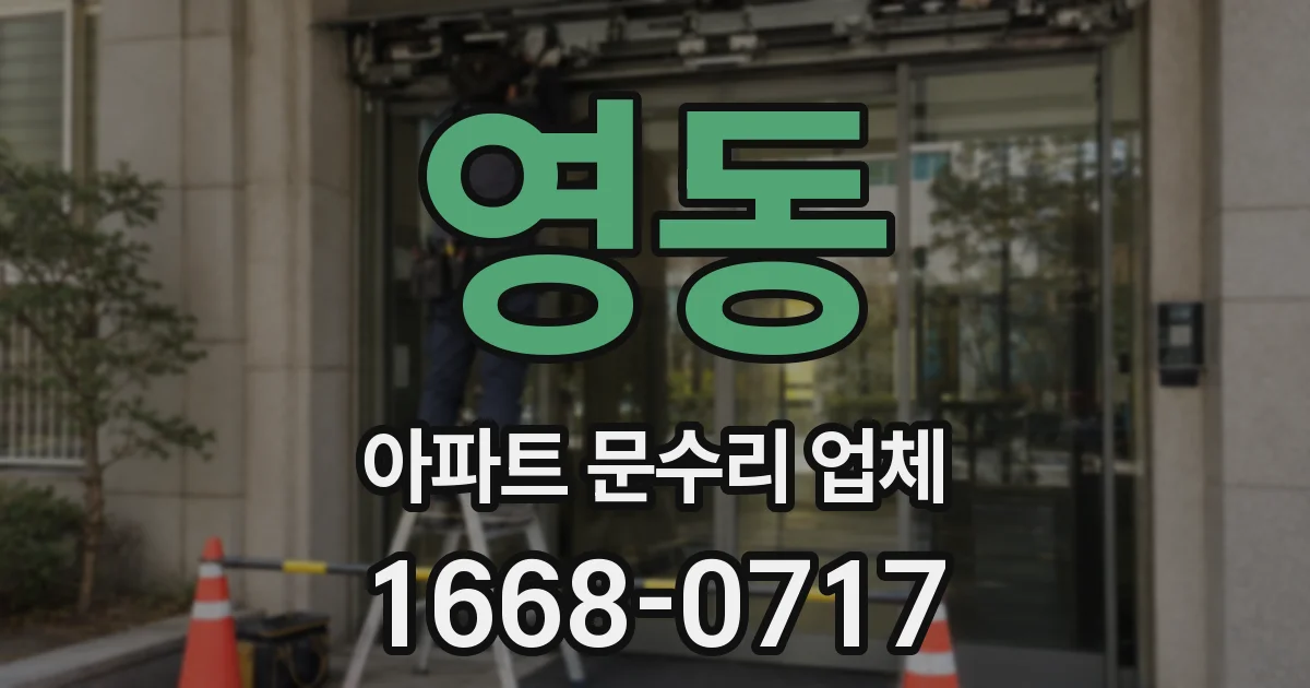 영동 아파트 문수리 업체