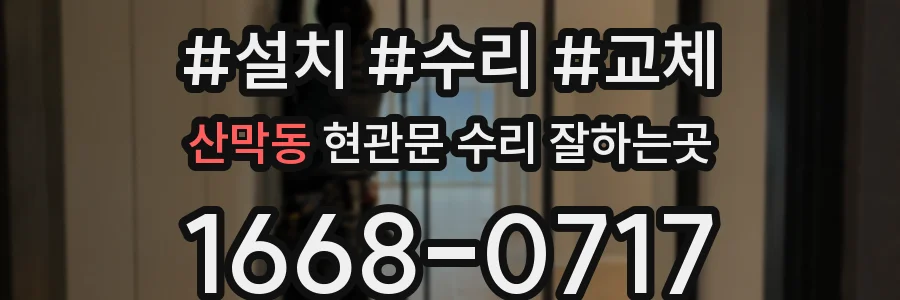 산막동 현관문 수리 잘하는곳