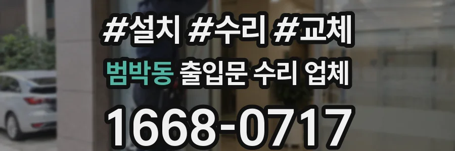 범박동 출입문 수리 업체