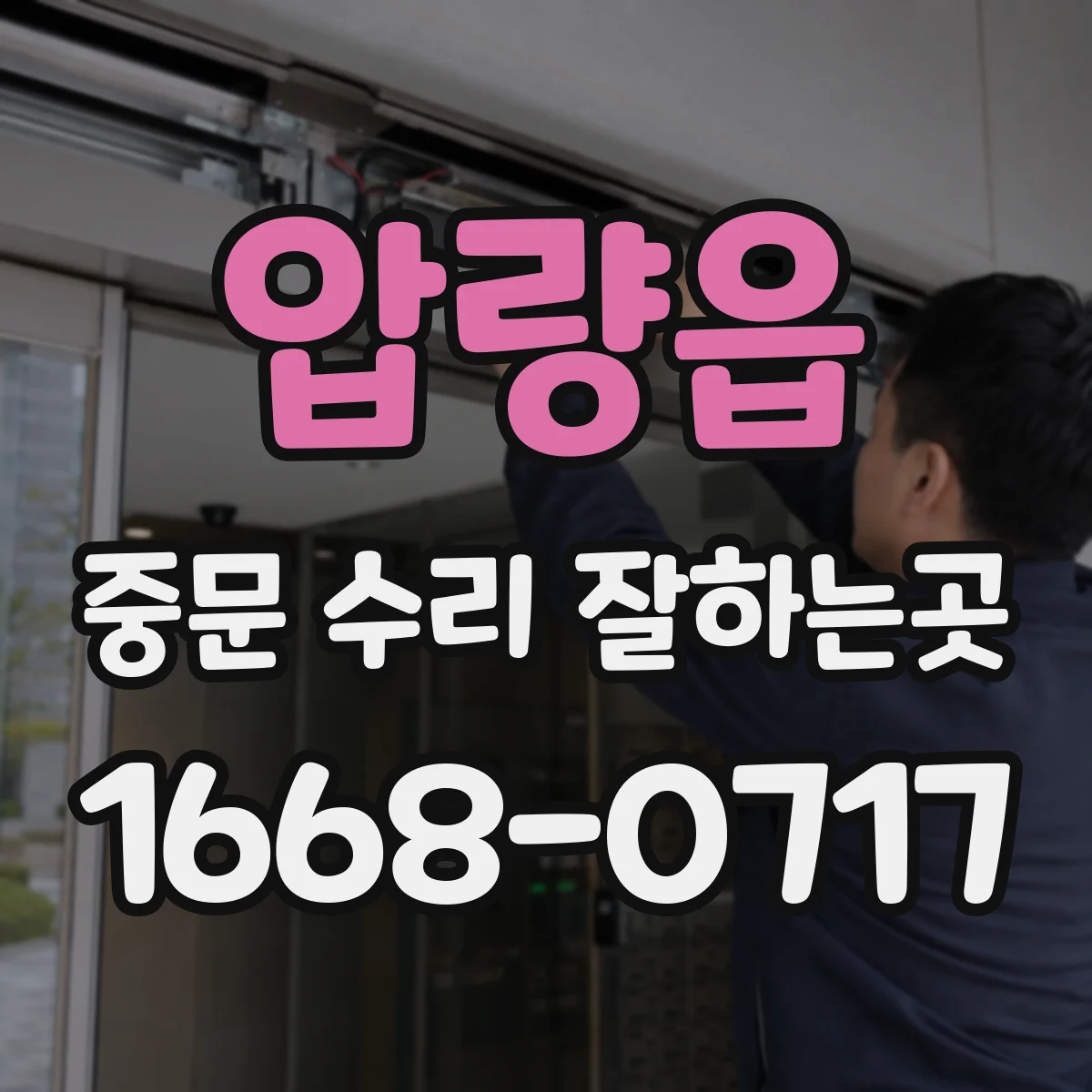 압량읍 중문 수리 잘하는곳