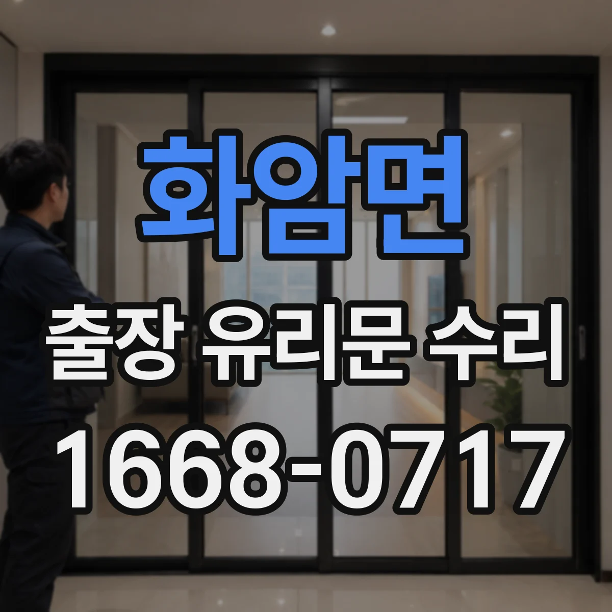화암면 출장 유리문 수리