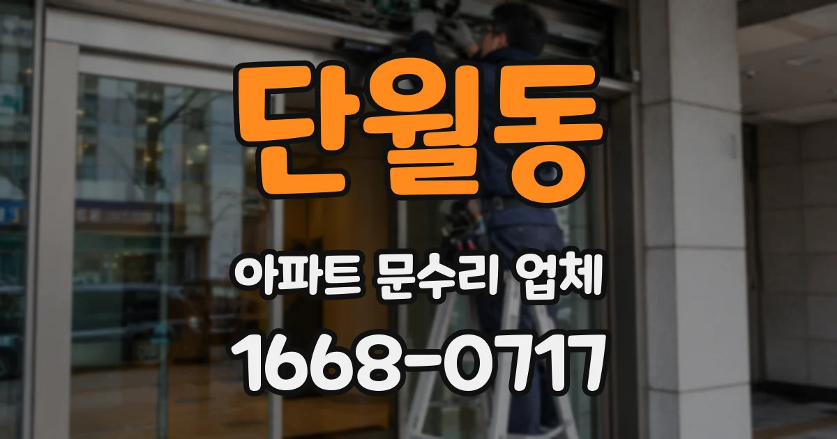 단월동 아파트 문수리 업체