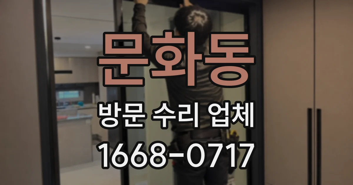 문화동 방문 수리 업체