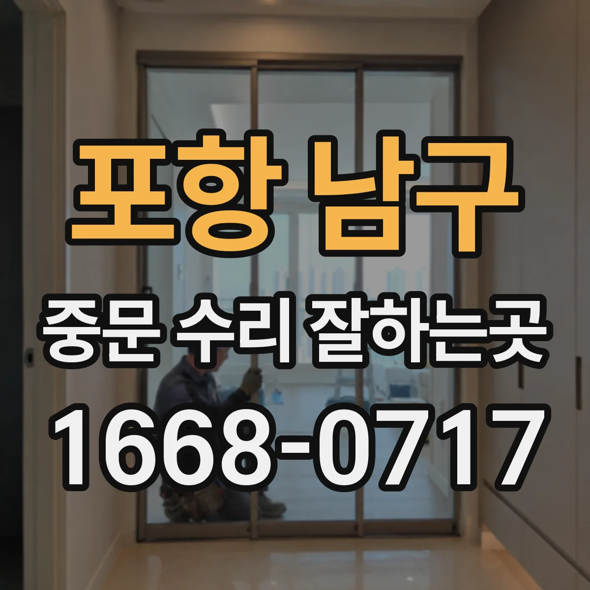 포항 남구 중문 수리 잘하는곳