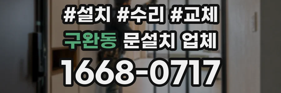 구완동 문설치 업체
